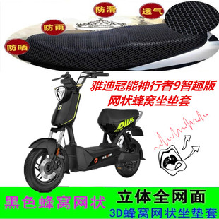 电动车坐垫套网状蜂窝防滑防晒座包套 适用雅迪冠能神行者9智趣版