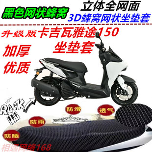 适用卡吉瓦雅途150防水防晒坐垫套皮革隔热透气网状改装高档防雨