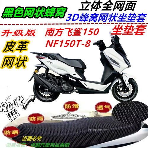 适南方飞鲨150NF150T-8防水皮革网状防晒隔热优质防滑四季坐垫套