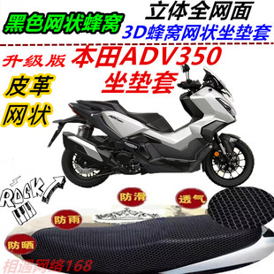 适用本田ADV350防水防晒坐垫套皮革防滑专用透气新品高档隔热蜂窝
