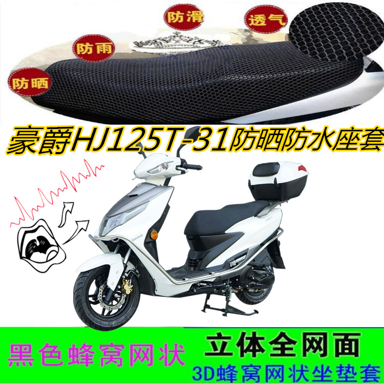 适用豪爵HJ125T-31防晒防水坐套