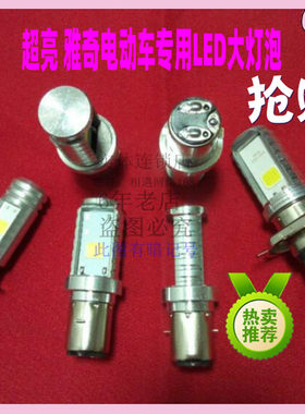 雅奇电动车大灯泡改装LED灯泡白光聚光亮配件电摩前照灯泡包邮