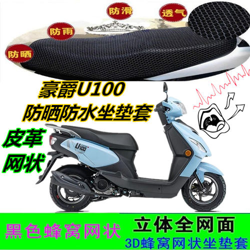 适用豪爵U100摩托车坐垫套皮革防水网状防晒透气防滑加厚座包套