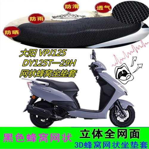 适用大阳VPJ125摩托车防晒坐垫套