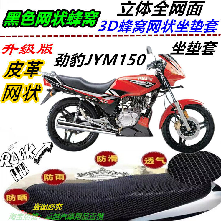 适用YAMAHA劲豹JYM150机车改装防晒滑防水网状皮革加厚坐垫套配件