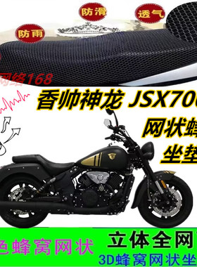 适用香帅神龙JSX700i摩托车改装坐垫套防晒滑耐磨网状座包套配件