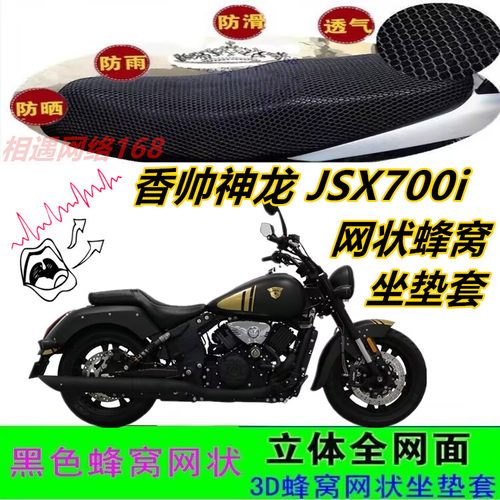 适用香帅神龙JSX700i摩托车改装坐垫套防晒滑耐磨网状座包套配件