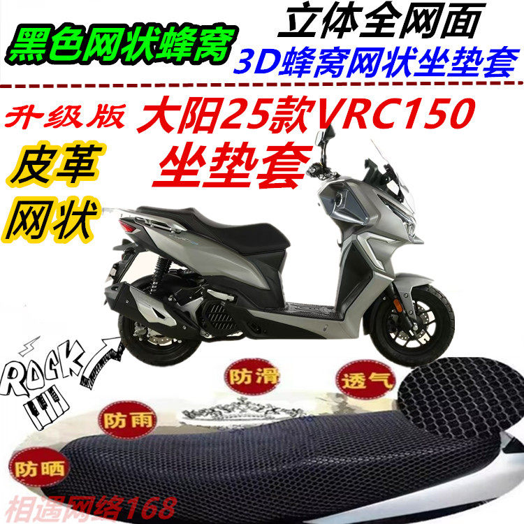 适用大阳25款VRC150防水皮革坐垫套防晒四季通用专用防雨高档网状,摩托车/装备/配件,摩托车坐垫,淘宝优惠券,粉丝福利购,淘宝优惠卷