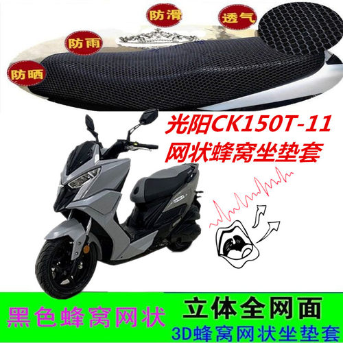 适用光阳CK150T-11摩托车改装坐垫套网状蜂窝防水防晒透气座包套