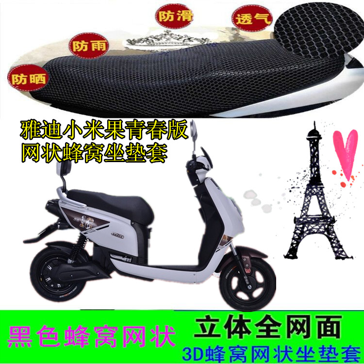 适用雅迪小米果电动车坐套小米果青春版b-w网状防晒座包套车座套