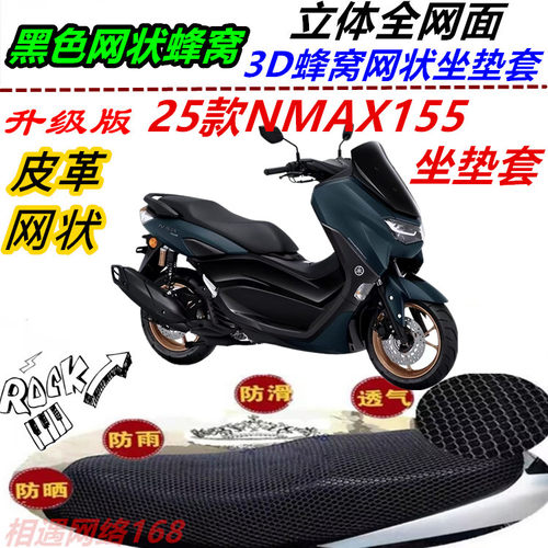 适用25款雅马哈NMAX155防晒皮革防水坐垫套加厚网格网状耐磨专用