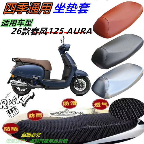 26款春风125 AURA 机车改装皮革防水网状防晒透气防滑坐垫套配件