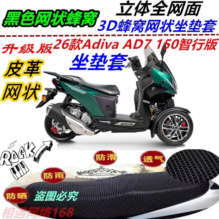 适用26款Adiva AD7 150智行版皮革防晒坐垫套防水配件防滑新款