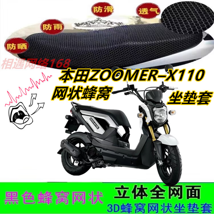 适用本田ZOOMER–X110摩托车坐垫套网状蜂窝3D加厚防晒水座包套配