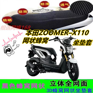 适用本田ZOOMER–X110摩托车坐垫套网状蜂窝3D加厚防晒水座包套配