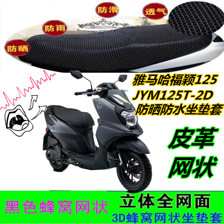 适用雅马哈福颖125JYM125T-2D摩托车坐垫套皮革防水网状防晒座套