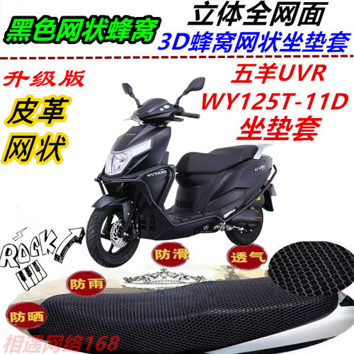 适用五羊UVR WY125T-11D坐垫套防晒防水皮革优质专用耐磨隔热加厚