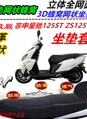 宗申星驰125ST ZS125T-5A改装坐垫套弹力皮革网状防晒防水座包套