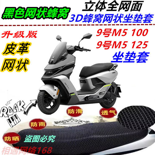 适用9号M5 100/125防晒防水皮革坐垫套透气隔热防雨新款耐磨新品