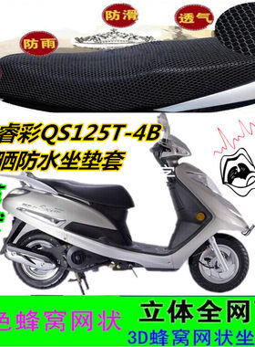 适用铃木睿彩QS125T-4B摩托车坐垫套皮革防水网状防晒透气座包套