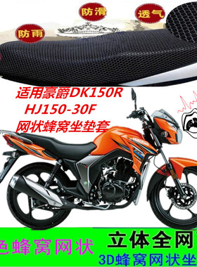 适用豪爵DK150R摩托车坐垫套HJ150-30F网状蜂窝防晒透气座包套配