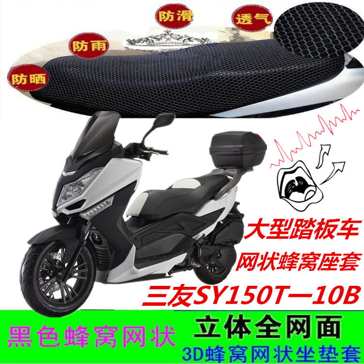 适三友SY150T一10B大踏板巡洋舰公里赛车坐垫套网状皮防晒水座套