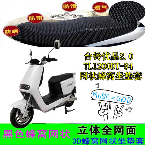 适台铃优品2.0电动车坐垫套TL1200DT-84网状皮革防水防晒座包套件