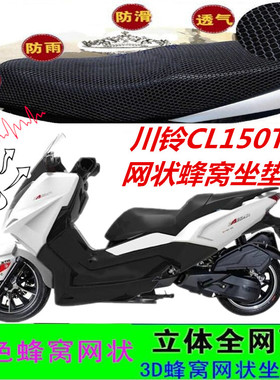 适用川铃CL150T大船大型踏板摩托车坐垫套网状蜂窝防晒透气座包套