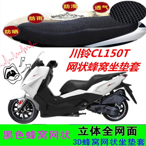 适用川铃CL150T大船大型踏板摩托车坐垫套网状蜂窝防晒透气座包套