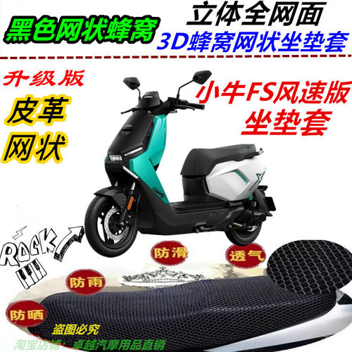 适用小牛FS风速版电动车改装皮革防水防晒坐垫套防滑网状坐垫套配