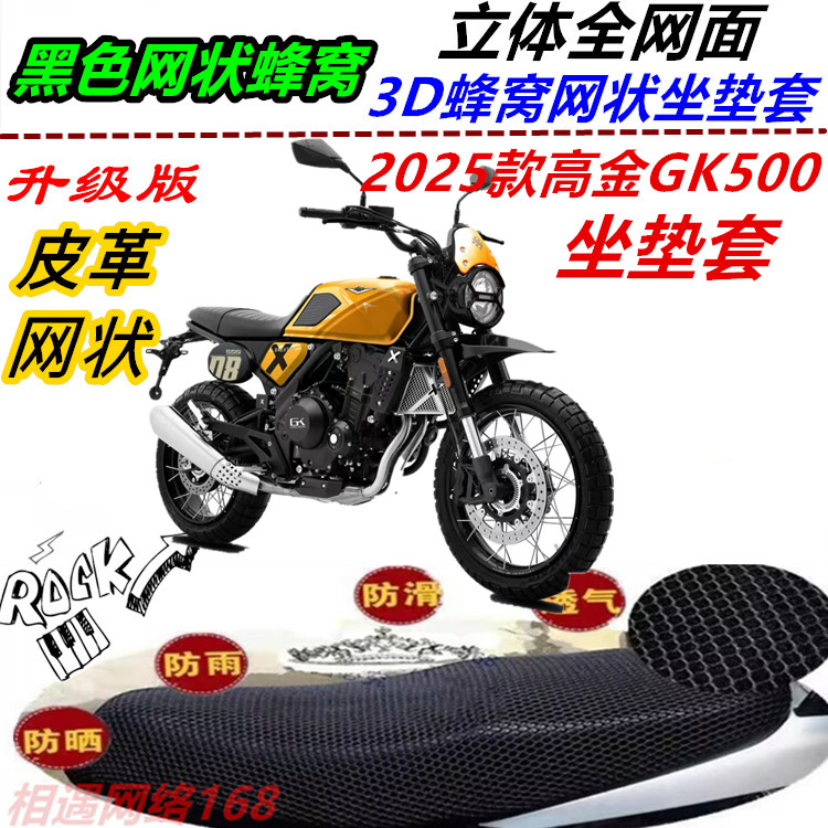 适用2025款高金GK500防水坐垫套防晒网状骑式车通风不积水防潮