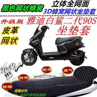 适用雅迪白鲨二代90S改装防晒坐垫套防水皮革防抓座椅套新品配件