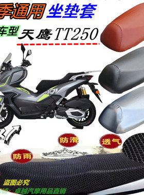 适用天鹰TT250ADV机车改装防水防晒防滑皮革网状透气厚坐垫套配件