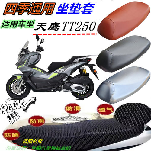 适用天鹰TT250ADV机车改装防水防晒防滑皮革网状透气厚坐垫套配件