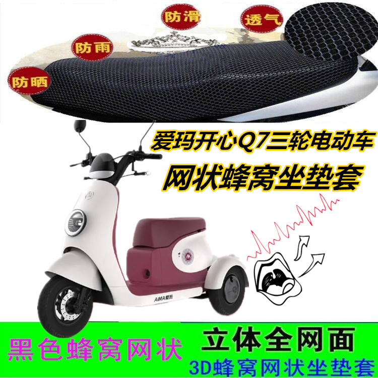 爱玛开心Q7三轮电车电动车坐垫套