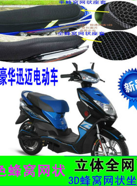 雅迪豪华迅迈时尚版电动车坐垫套网状防水防晒网垫蜂窝隔热3D座套