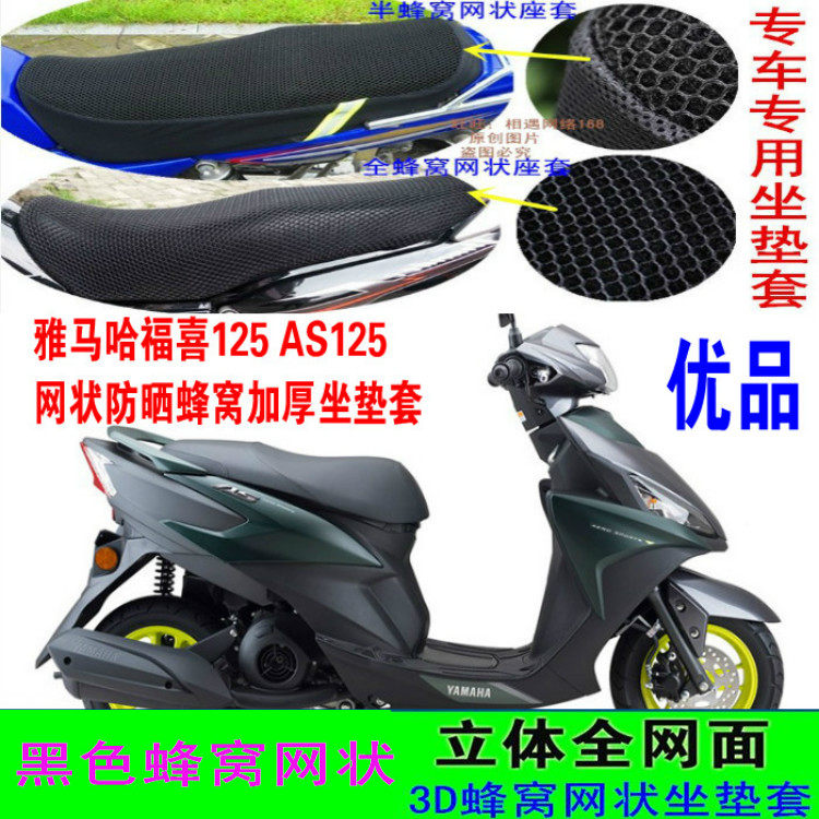 适用雅马哈福喜125AS125摩托车坐垫套网状防晒防水防滑座包套座套