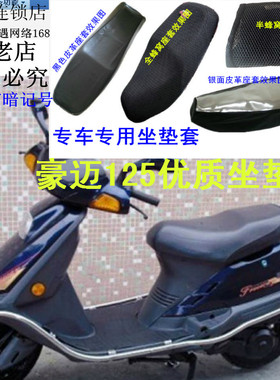 适用光阳豪迈125珠峰摩托车坐垫套防晒防水皮革网状座包套车座套
