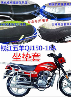 钱江五羊QJ150-18A摩托车坐垫套加厚防水防嗮优质黑色座套隔热
