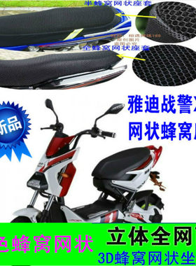雅迪战警X5电动车坐垫套网状防晒防水防滑隔热透气座包套车座套