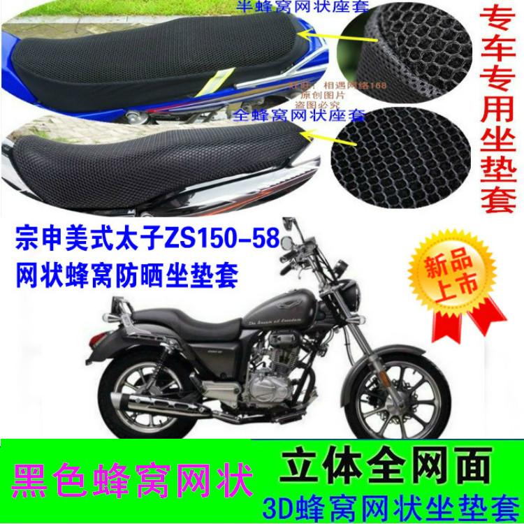 宗申RA1美式太子ZS150-58摩托车坐垫套网状防晒透气美式太子座套
