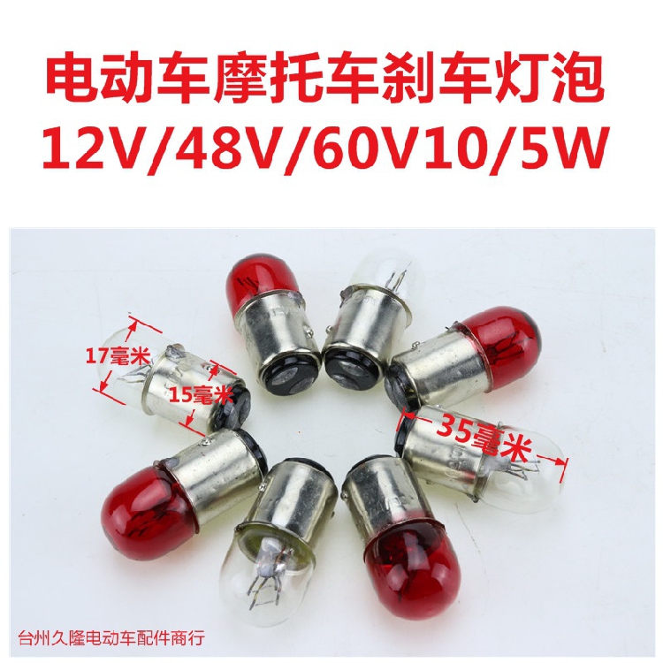 电动车摩托车尾灯泡12v60v70v48v 56v10w\5w通用三轮车刹车灯泡