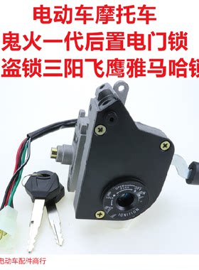 鬼火一代后置电门锁 RSZ100防盗锁三阳飞鹰套锁 鬼火车头锁