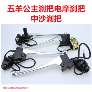 电动车刹把公主摩托车刹把电摩刹把通用刹把中沙刹柄手柄刹车