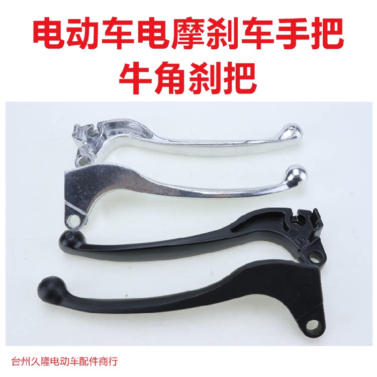 电动车刹车电镀手柄、牛角 车架刹柄、全铝刹把单支架（左、右）