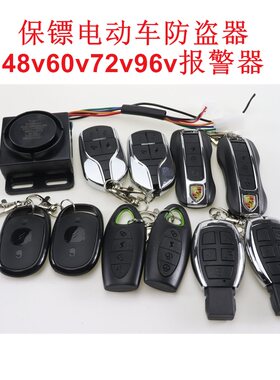 保镖电动车报警器防盗器启动