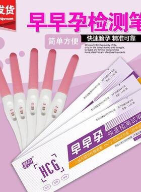 慧韵验孕棒HCG验孕试纸医用准确早早孕检测早期怀孕验孕笔正品