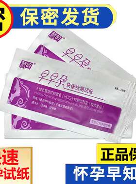 保密发货慧韵正品验孕试纸早早孕精准一次性高准确测怀孕卡验孕棒