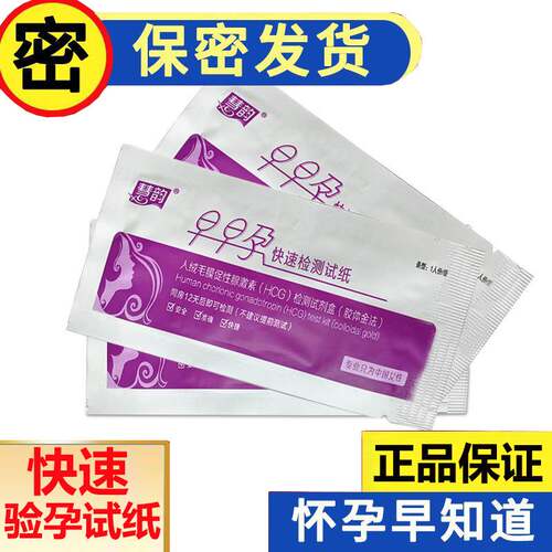 保密发货慧韵正品验孕试纸早早孕精准一次性高准确测怀孕卡验孕棒