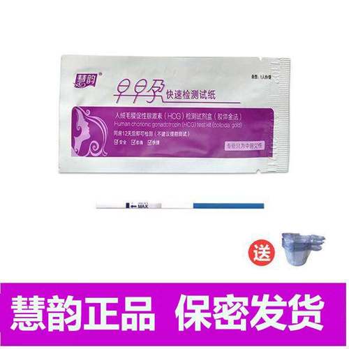 保密正品慧韵验孕试纸快速检查女性测怀孕早早孕测试纸验孕棒测笔
